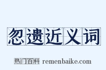 忽遗近义词是什么意思的图片
